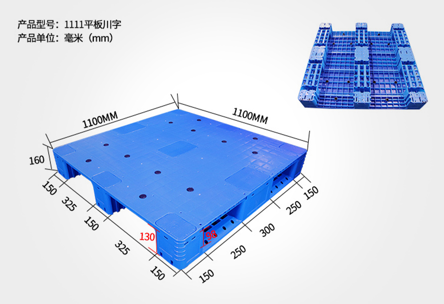 1111平板川字塑料托盤