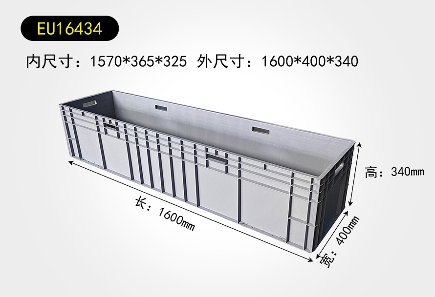 EU16434物流箱